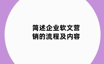 简述企业软文营销的流程及内容
