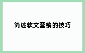 简述软文营销的技巧
