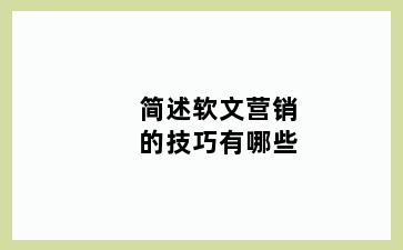 简述软文营销的技巧有哪些