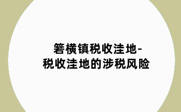 箬横镇税收洼地-税收洼地的涉税风险