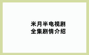 米月半电视剧全集剧情介绍