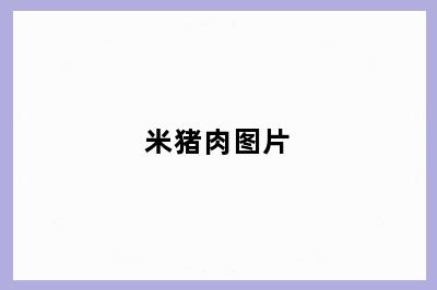 米猪肉图片