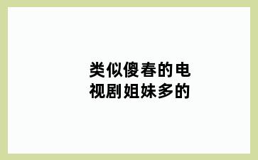 类似傻春的电视剧姐妹多的