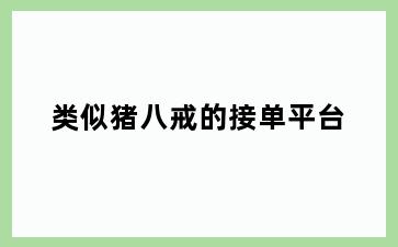 类似猪八戒的接单平台