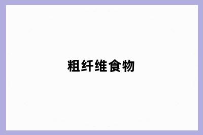 粗纤维食物