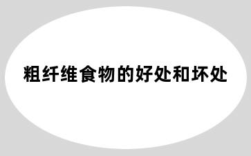 粗纤维食物的好处和坏处