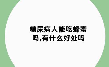 糖尿病人能吃蜂蜜吗,有什么好处吗