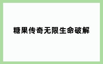 糖果传奇无限生命破解