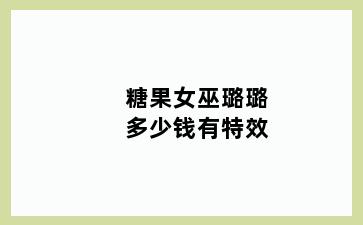 糖果女巫璐璐多少钱有特效