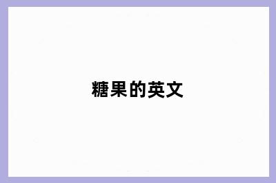 糖果的英文