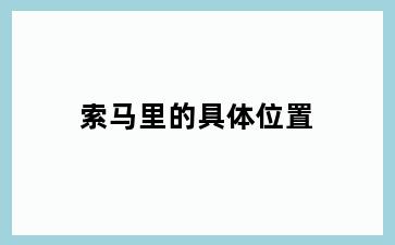 索马里的具体位置