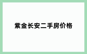 紫金长安二手房价格
