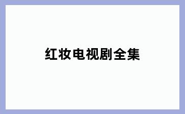 红妆电视剧全集