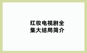 红妆电视剧全集大结局简介