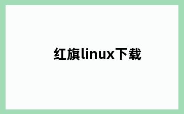 红旗linux下载