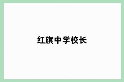 红旗中学校长
