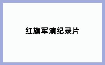 红旗军演纪录片