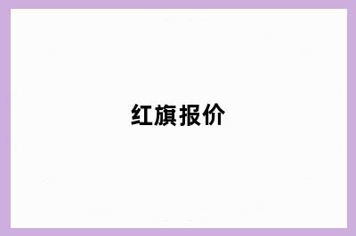 红旗报价