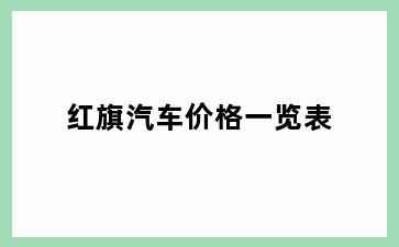 红旗汽车价格一览表
