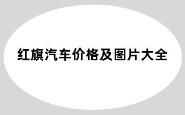 红旗汽车价格及图片大全