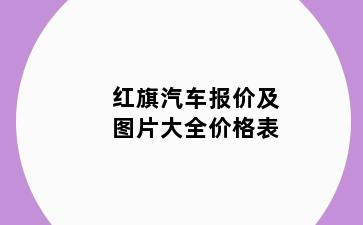 红旗汽车报价及图片大全价格表