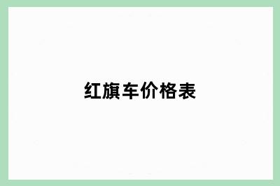 红旗车价格表