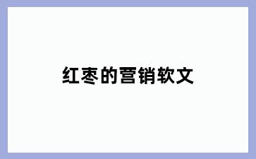 红枣的营销软文