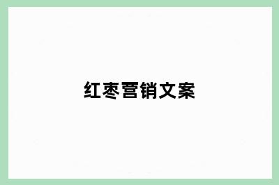 红枣营销文案