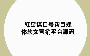 红窑镇口号帮自媒体软文营销平台源码