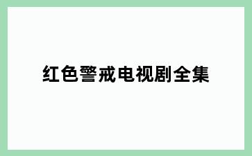 红色警戒电视剧全集