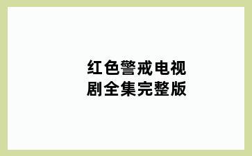红色警戒电视剧全集完整版