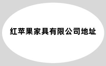 红苹果家具有限公司地址
