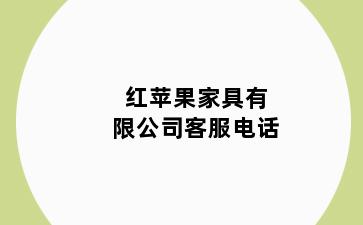 红苹果家具有限公司客服电话