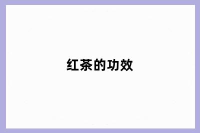 红茶的功效
