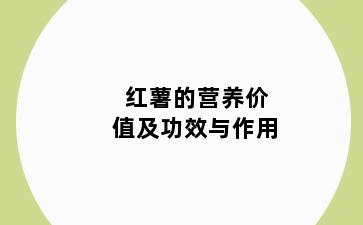 红薯的营养价值及功效与作用
