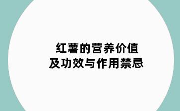 红薯的营养价值及功效与作用禁忌
