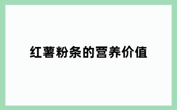 红薯粉条的营养价值