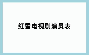 红雪电视剧演员表