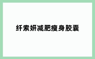 纤索妍减肥瘦身胶囊