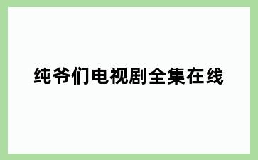 纯爷们电视剧全集在线