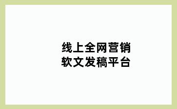 线上全网营销软文发稿平台
