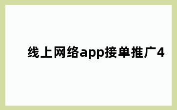线上网络app接单推广4