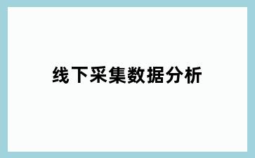 线下采集数据分析