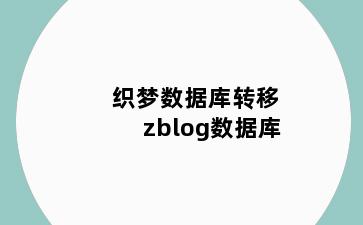 织梦数据库转移zblog数据库