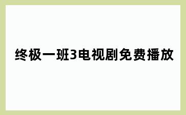 终极一班3电视剧免费播放