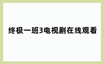 终极一班3电视剧在线观看