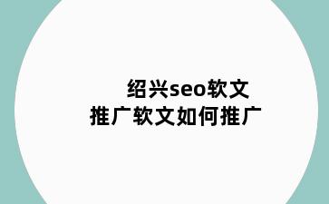 绍兴seo软文推广软文如何推广