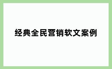 经典全民营销软文案例