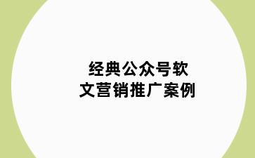 经典公众号软文营销推广案例