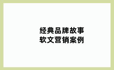 经典品牌故事软文营销案例